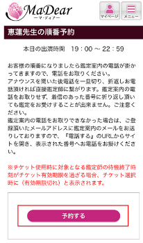 電話占いマディア：通常予約②