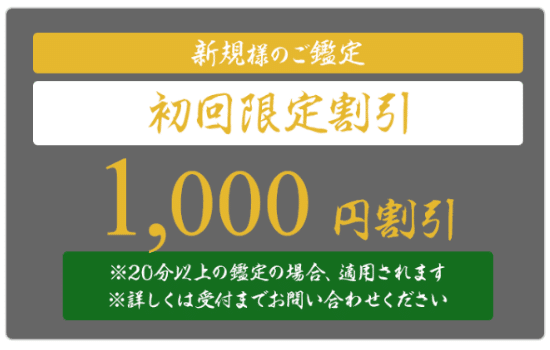 電話占い花菱：新規会員登録特典