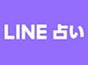 LINE占い