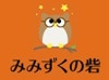 みみずくの砦