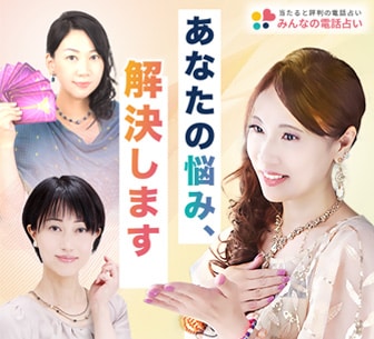 みんなの電話占い