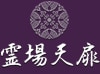 霊場天扉