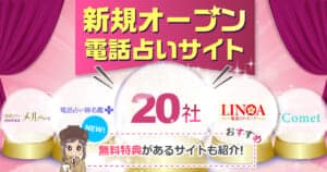 電話占い新規オープンサイト特集!新しい電話占いの無料特典を比較!