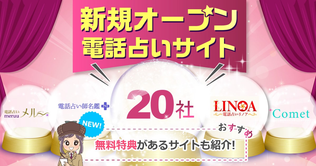 電話占い新規オープンサイト特集！新しい電話占いの無料特典を比較！