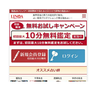 電話占いリノア