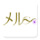 メル