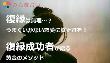 復縁が成功する方法や失敗談などのコンテンツが充実