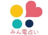 みん電占い