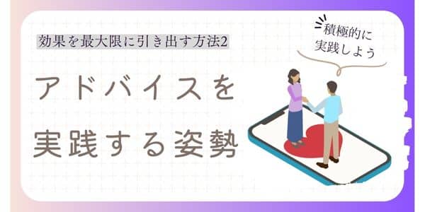 アドバイスを実践する姿勢