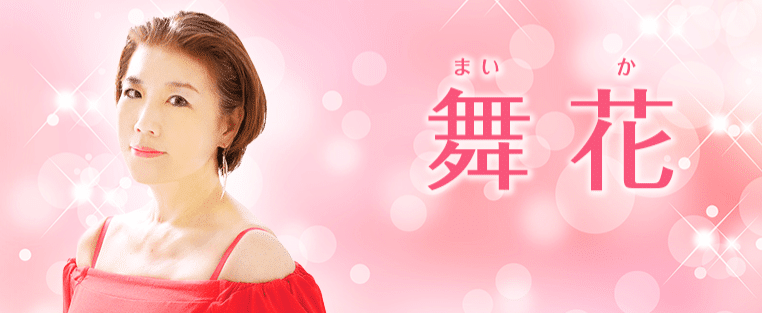 絆舞花先生プロフィール