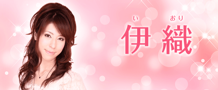絆伊織先生プロフィール
