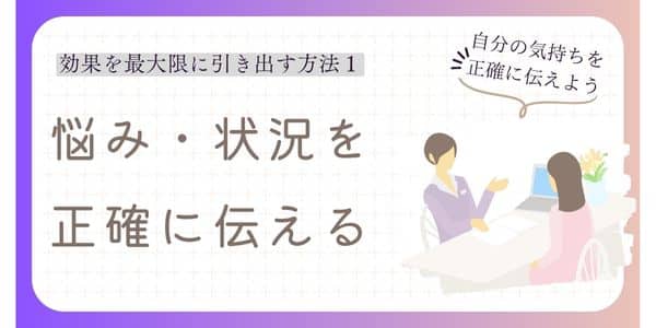 自分の気持ちや状況を正確に伝える