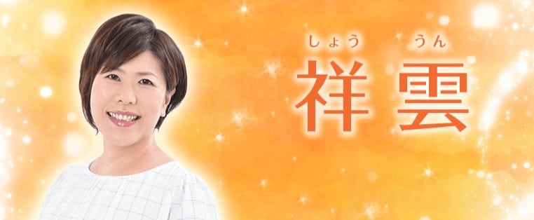 祥雲先生のプロフィール
