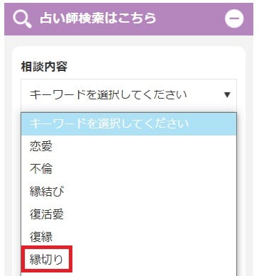 電話占いフィール縁切り相談