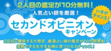 電話占いフィールセカンドオピニオン