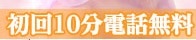 電話占いウラナ初回10分無料