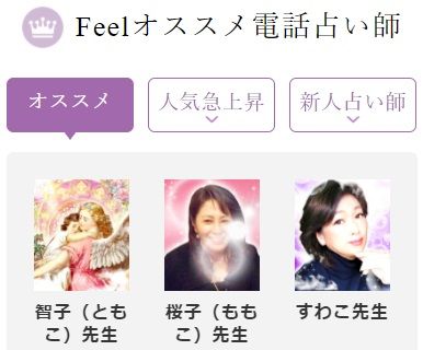 電話占いフィール