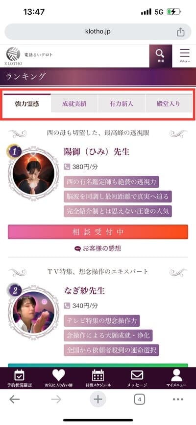 電話占いクロト-占い師ランキング一覧
