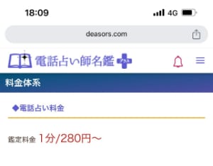 料金システム：鑑定料金は250円～420円で通話料は利用者負担