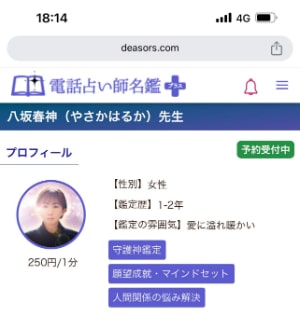 八坂春神（やさかはるか）先生は1分250円