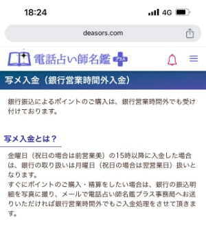 電話占い師名鑑プラスの「写メ入金」ページ