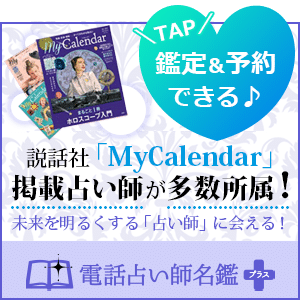 電話占い師名鑑プラス