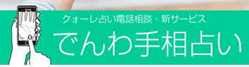 クォーレのでんわ手相占い