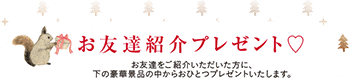 クォーレ お友達紹介プレゼントキャンペーン