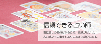 クォーレの信頼できる占い師