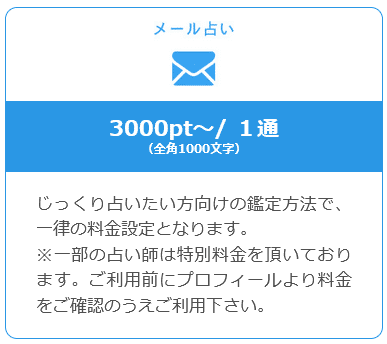 シエロのメール鑑定料