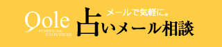 電話占いクォーレのメール占い
