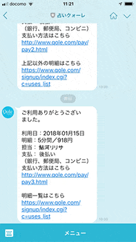 クォーレのLINEで利用明細
