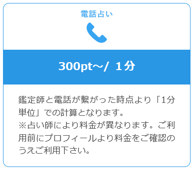 シエロの電話鑑定料