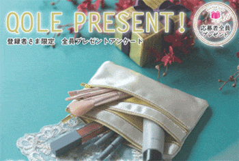 クォーレ 全員プレゼントアンケート