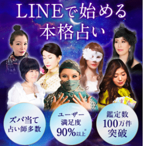 LINEトーク占い