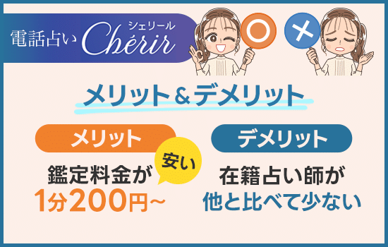 電話占いシェリールのメリット・デメリット