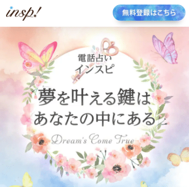 電話占いインスピ
