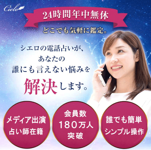 電話占いシエロ