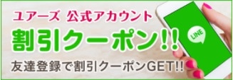 ユアーズ｜キャンペーン
