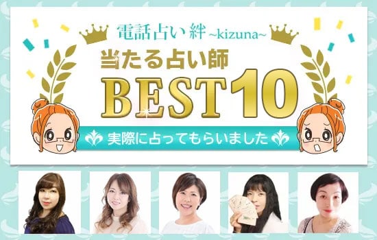 絆の当たる占い師TOP10