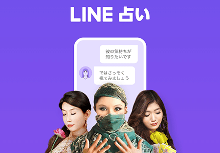 LINE占い