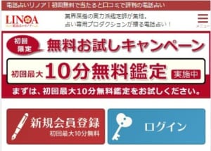 電話占いリノアのキャンペーン