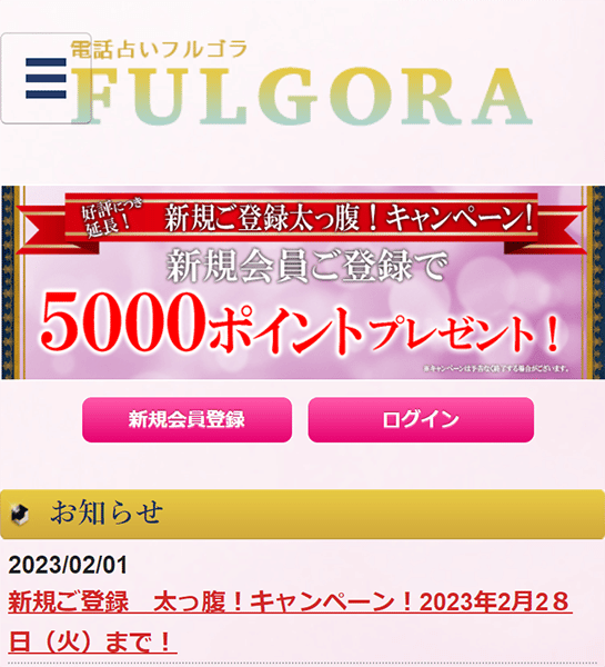 フルゴラ　新規登録で5000ポイントプレゼント