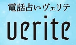 電話占いヴェリテ