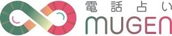 電話占いムゲン　ロゴ