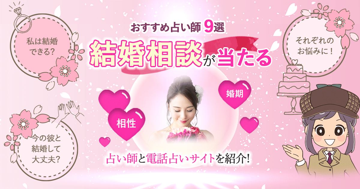 電話占いの結婚占いが口コミで当たると評判の占い師