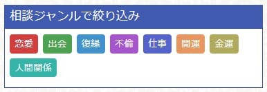 デスティニーの占い相談事例は絞込み検索が可能
