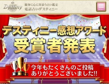 デスティニーの感想アワード