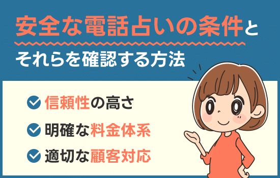 安全な電話占いの条件とそれらを確認する方法