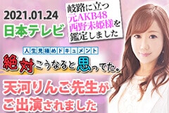 電話占いウィルの天河(あまかわ)りんご先生のテレビ出演情報2021.01.24